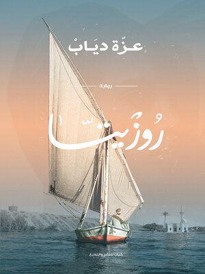 cover image of روزيتا